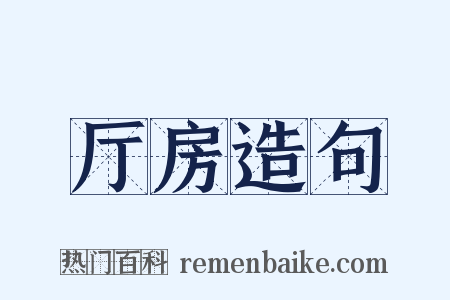 厅房造句是什么意思的图片